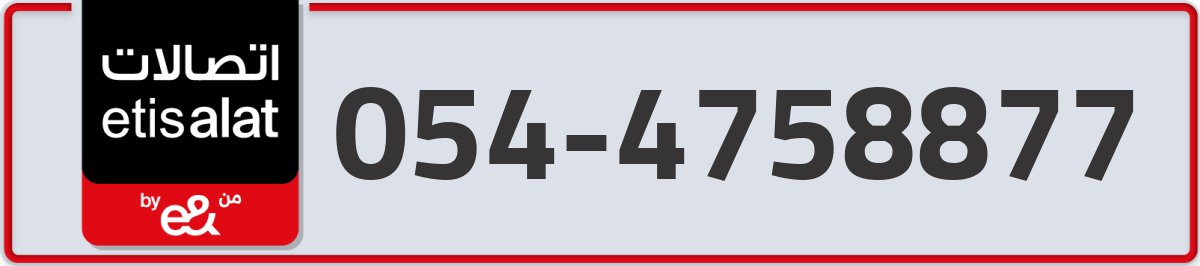 etisalat Mobile Number 054 code 4758877 number