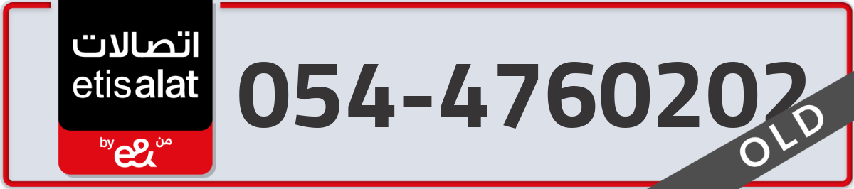 etisalat Mobile Number 054 code 4760202 number