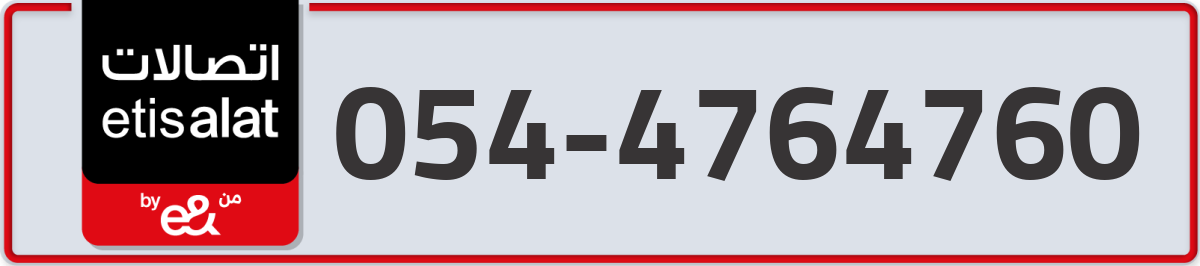 etisalat Mobile Number 054 code 4764760 number