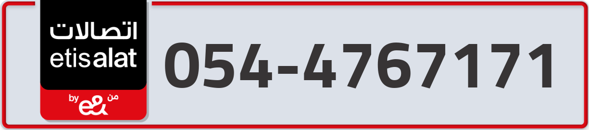 etisalat Mobile Number 054 code 4767171 number