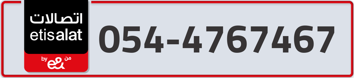 etisalat Mobile Number 054 code 4767467 number