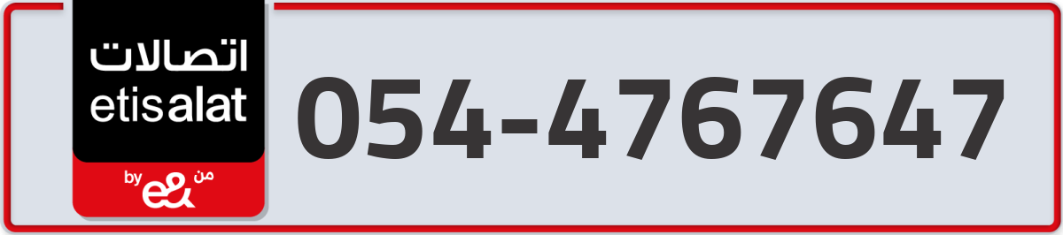 etisalat Mobile Number 054 code 4767647 number