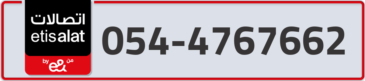 etisalat Mobile Number 054 code 4767662 number
