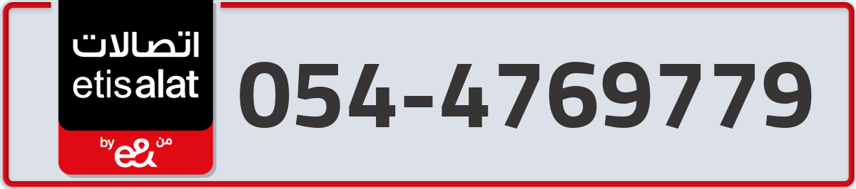 etisalat Mobile Number 054 code 4769779 number
