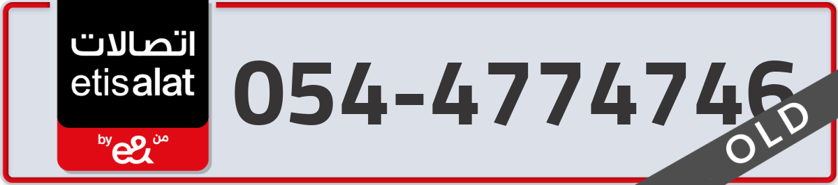 etisalat Mobile Number 054 code 4774746 number