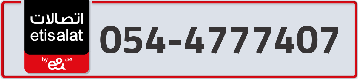 etisalat Mobile Number 054 code 4777407 number