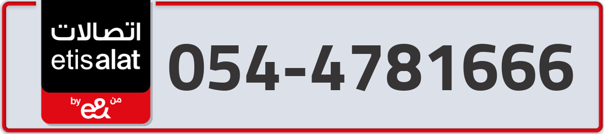 etisalat Mobile Number 054 code 4781666 number