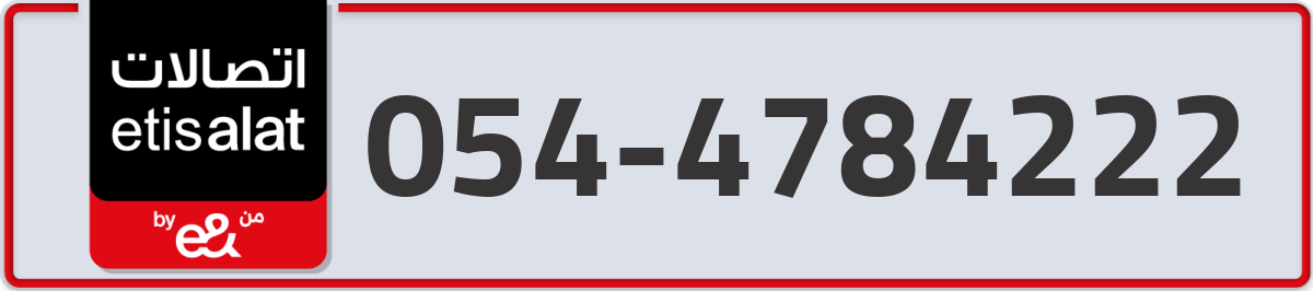 etisalat Mobile Number 054 code 4784222 number