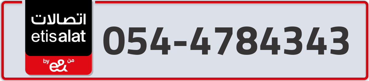 etisalat Mobile Number 054 code 4784343 number