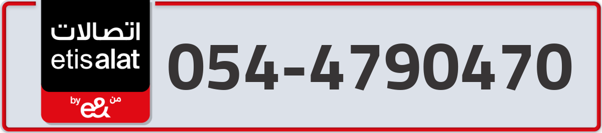 etisalat Mobile Number 054 code 4790470 number