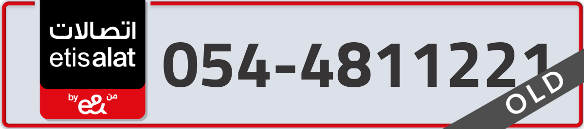 etisalat Mobile Number 054 code 4811221 number