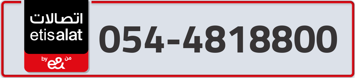 etisalat Mobile Number 054 code 4818800 number