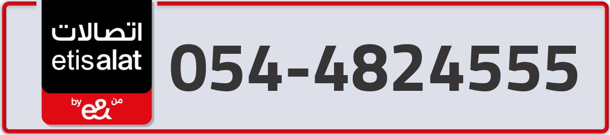 etisalat Mobile Number 054 code 4824555 number