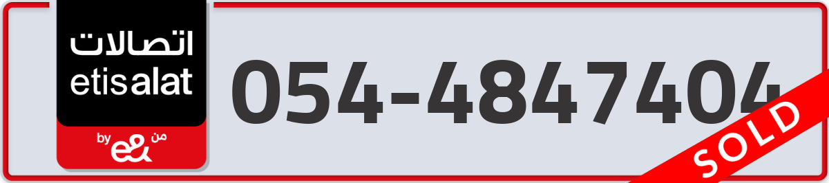 etisalat Mobile Number 054 code 4847404 number