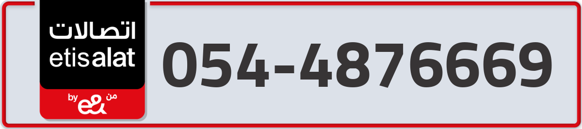 etisalat Mobile Number 054 code 4876669 number