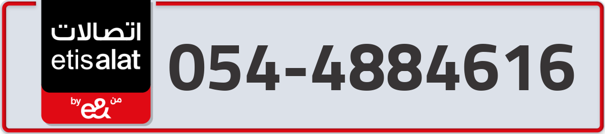 etisalat Mobile Number 054 code 4884616 number