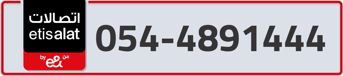 etisalat Mobile Number 054 code 4891444 number