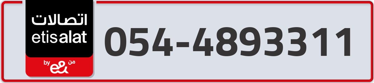 etisalat Mobile Number 054 code 4893311 number