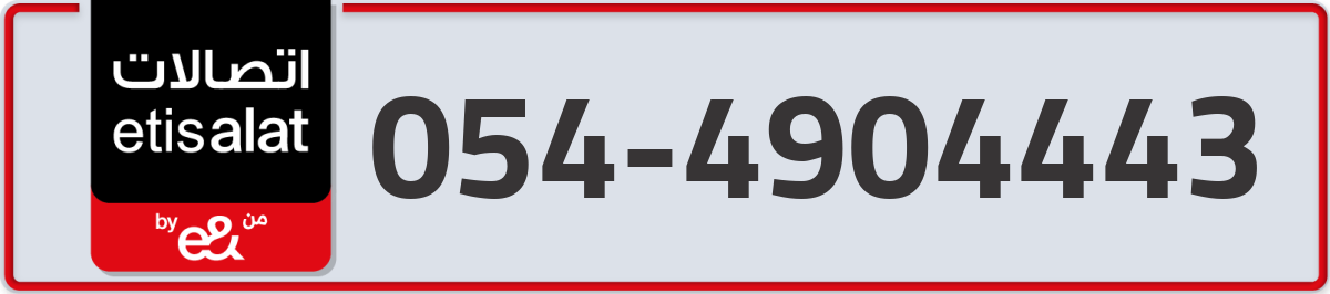 etisalat Mobile Number 054 code 4904443 number