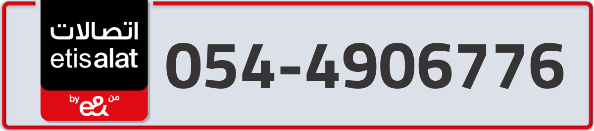 etisalat Mobile Number 054 code 4906776 number
