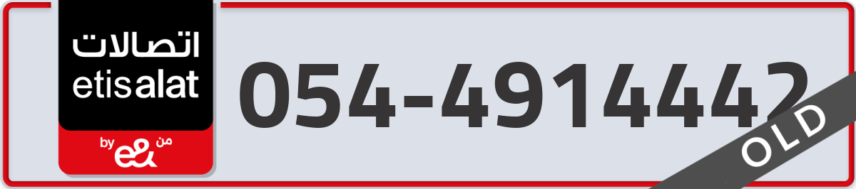 etisalat Mobile Number 054 code 4914442 number