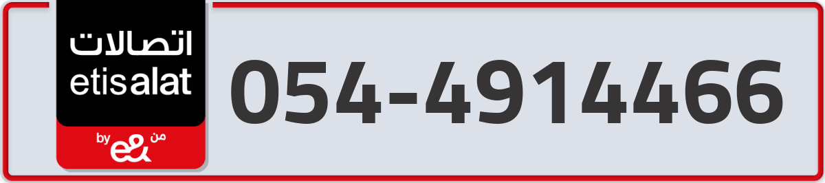 etisalat Mobile Number 054 code 4914466 number