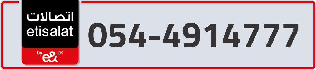 etisalat Mobile Number 054 code 4914777 number