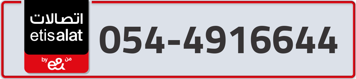 etisalat Mobile Number 054 code 4916644 number