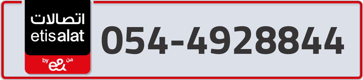 etisalat Mobile Number 054 code 4928844 number