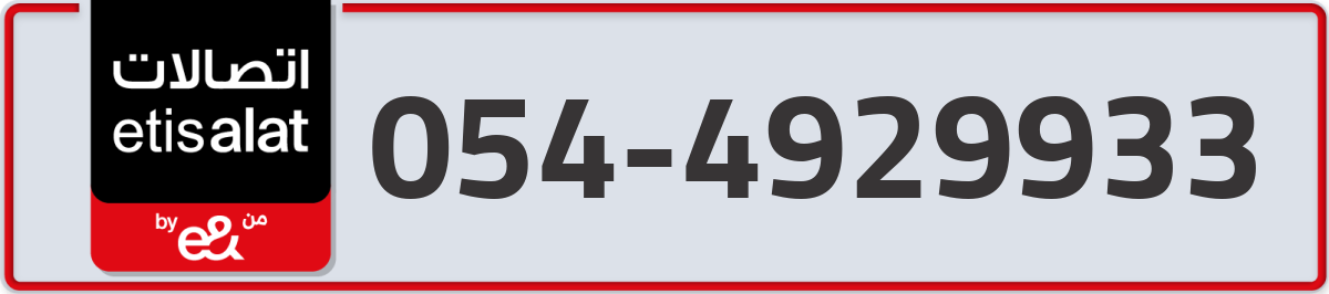 etisalat Mobile Number 054 code 4929933 number