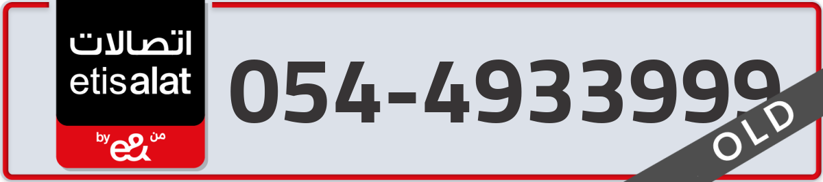 etisalat Mobile Number 054 code 4933999 number