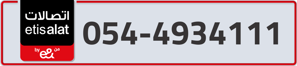 etisalat Mobile Number 054 code 4934111 number