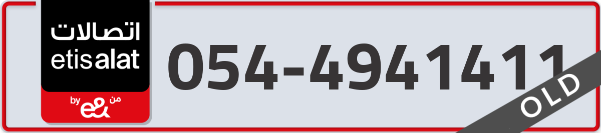 etisalat Mobile Number 054 code 4941411 number