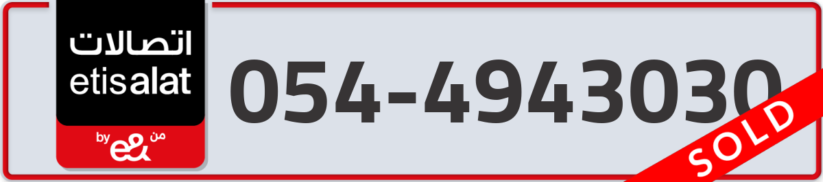 etisalat Mobile Number 054 code 4943030 number