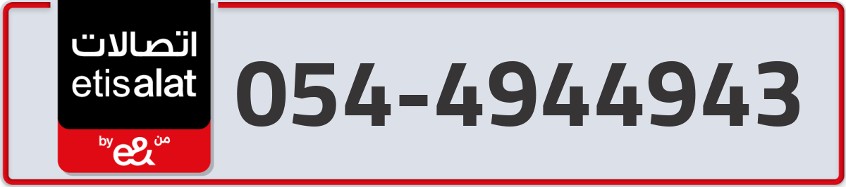 etisalat Mobile Number 054 code 4944943 number