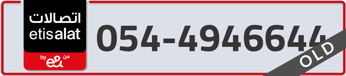 etisalat Mobile Number 054 code 4946644 number