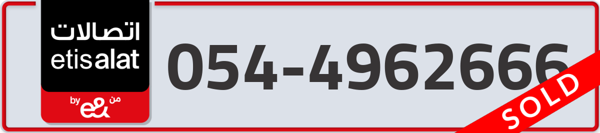 etisalat Mobile Number 054 code 4962666 number