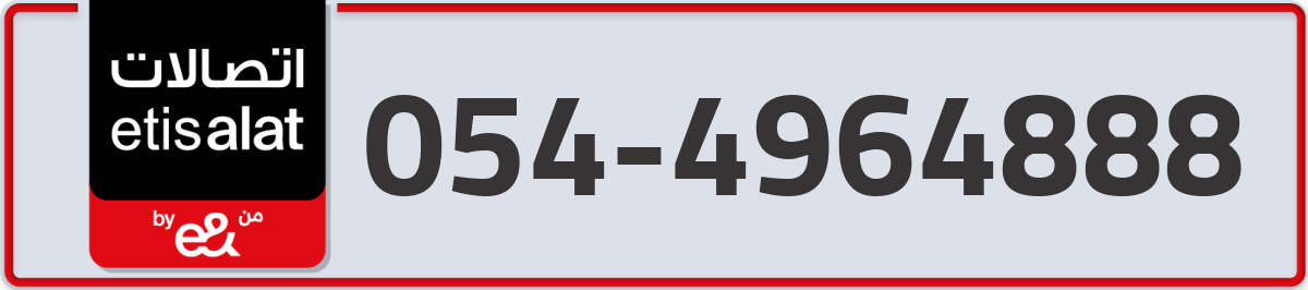 etisalat Mobile Number 054 code 4964888 number