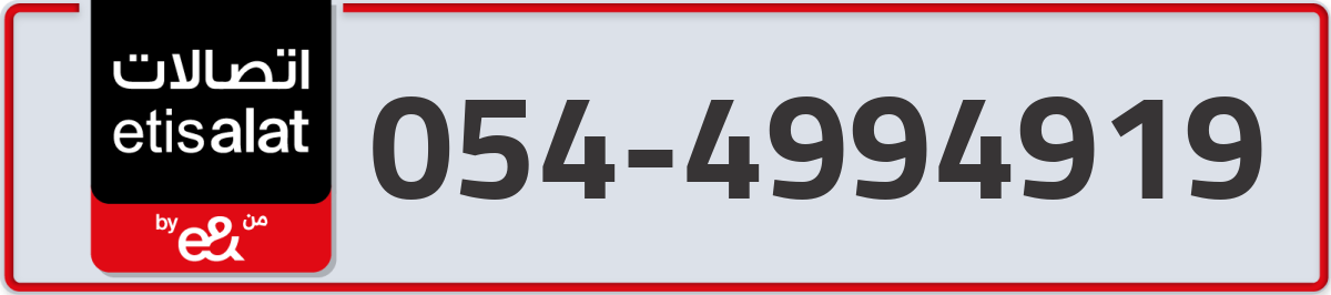 etisalat Mobile Number 054 code 4994919 number