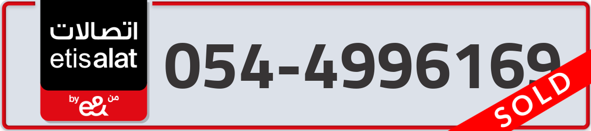 etisalat Mobile Number 054 code 4996169 number