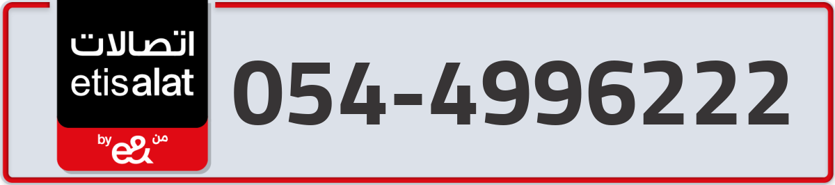 etisalat Mobile Number 054 code 4996222 number