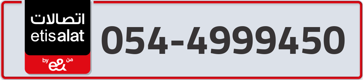 etisalat Mobile Number 054 code 4999450 number