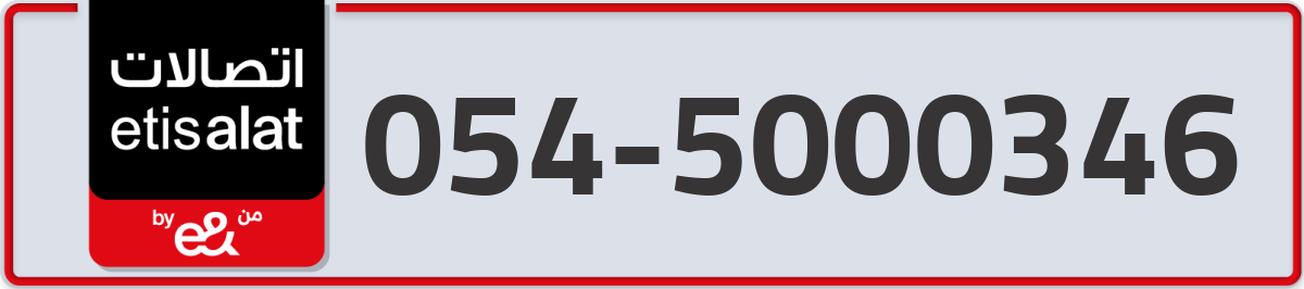 etisalat Mobile Number 054 code 5000346 number
