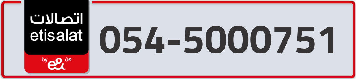 etisalat Mobile Number 054 code 5000751 number