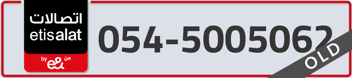etisalat Mobile Number 054 code 5005062 number