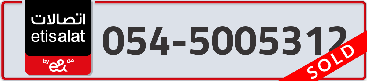 etisalat Mobile Number 054 code 5005312 number