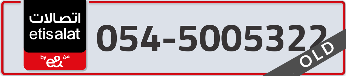 etisalat Mobile Number 054 code 5005322 number