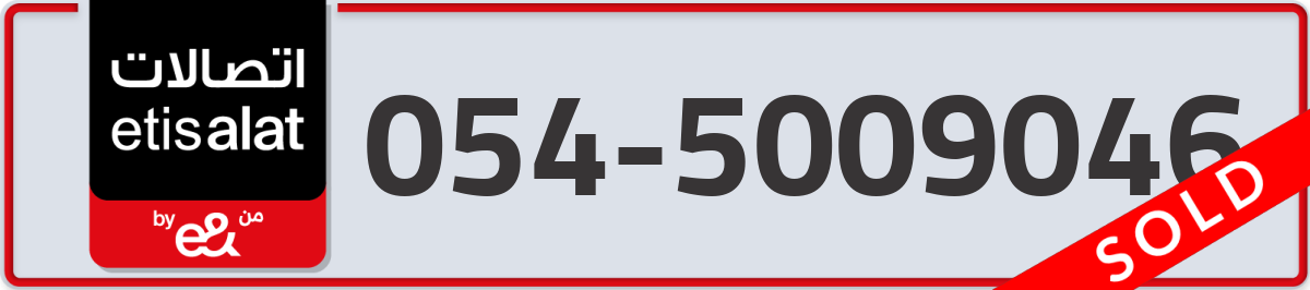 etisalat Mobile Number 054 code 5009046 number