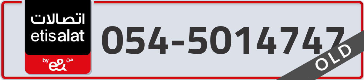 etisalat Mobile Number 054 code 5014747 number