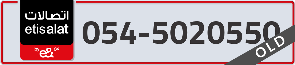 etisalat Mobile Number 054 code 5020550 number